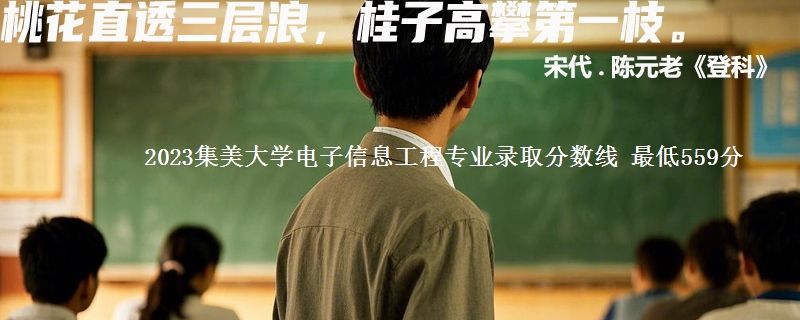 2023集美大学电子信息工程专业录取分数线 最低559分