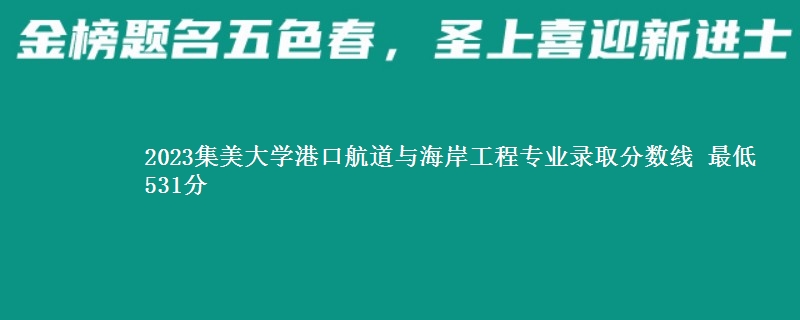 2023集美大学港口航道与海岸工程专业录取分数线 最低531分