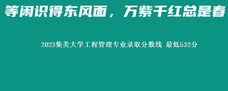 2023集美大学工程管理专业录取分数线 最低532分