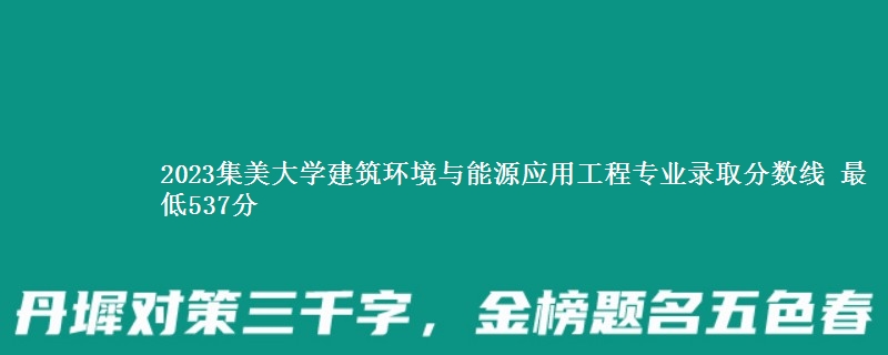 2023集美大学建筑环境与能源应用工程专业录取分数线 最低537分