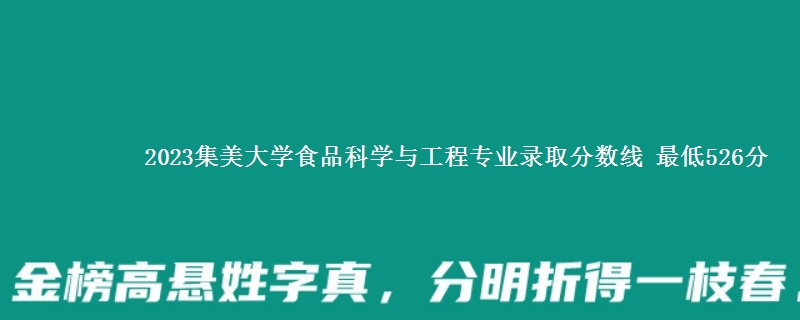 2023集美大学食品科学与工程专业录取分数线 最低526分