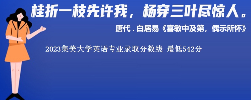 2023集美大学英语专业录取分数线 最低542分
