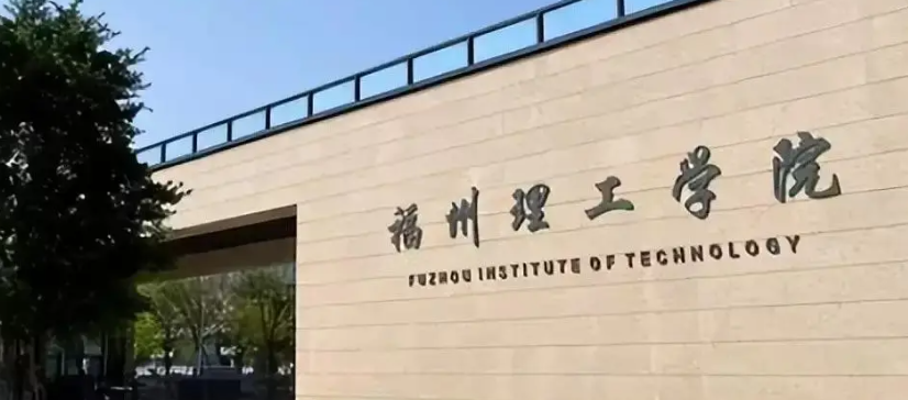 福建理工大学