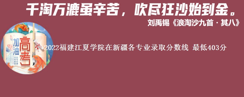 2022福建江夏学院在新疆各专业录取分数线 最低403分