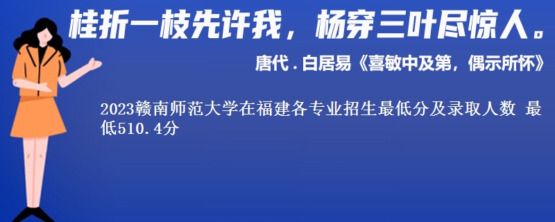 2023赣南师范大学在福建各专业录取分数线和录取位次 最低510.4分