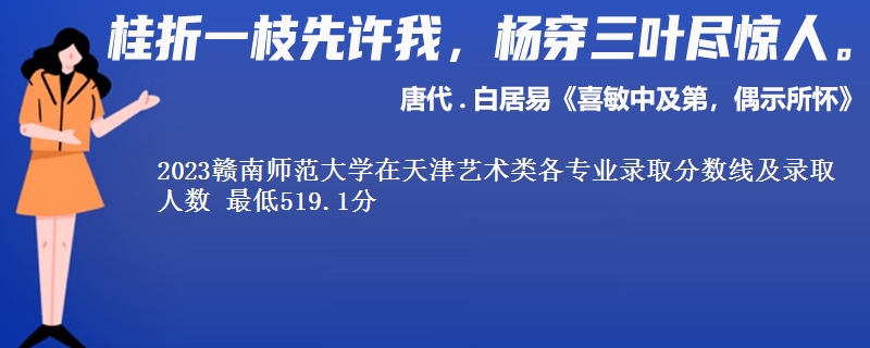 2023赣南师范大学在天津艺术类各专业录取分数线及录取人数 最低519.1分