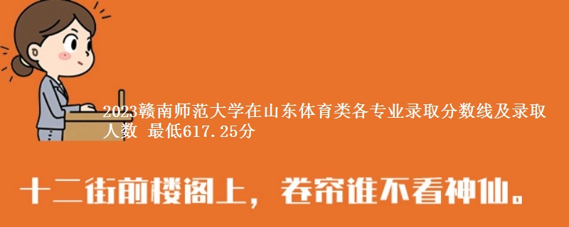 2023赣南师范大学在山东体育类各专业录取分数线及录取人数 最低617.25分