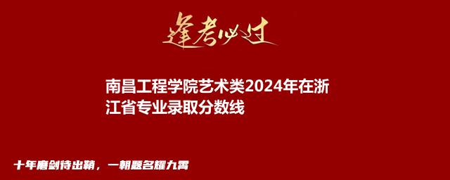 南昌工程学院艺术类2024年在浙江省专业录取分数线