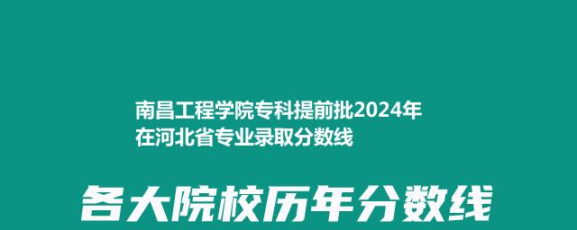 南昌工程学院专科提前批2024年在河北省专业录取分数线