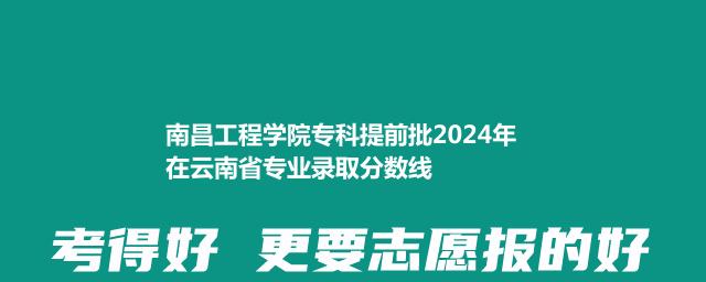 南昌工程学院专科提前批2024年在云南省专业录取分数线