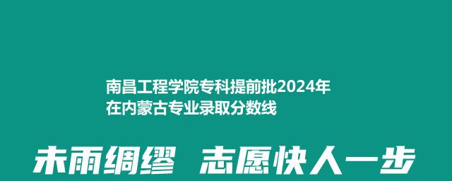 南昌工程学院专科提前批2024年在内蒙古专业录取分数线