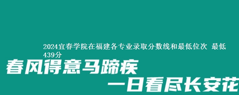 2024宜春学院在福建各专业录取分数线和最低位次 最低439分