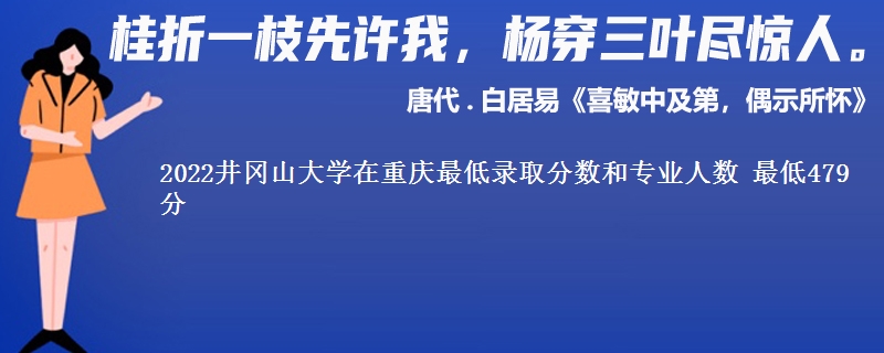 2022井冈山大学在重庆最低录取分数和专业人数 最低479分