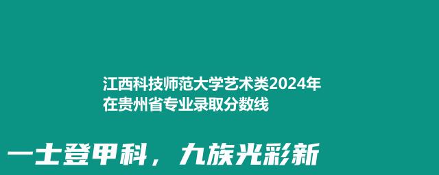 江西科技师范大学艺术类2024年在贵州省专业录取分数线