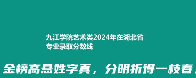九江学院艺术类2024年在湖北省专业录取分数线