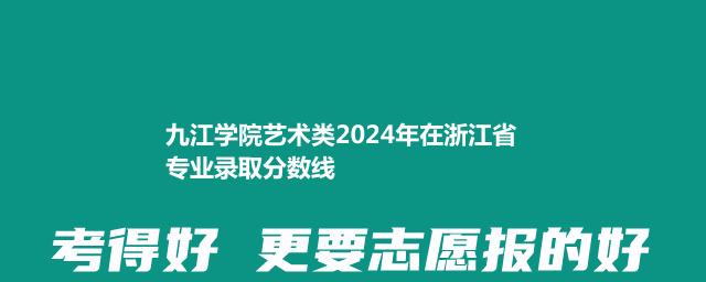 九江学院艺术类2024年在浙江省专业录取分数线