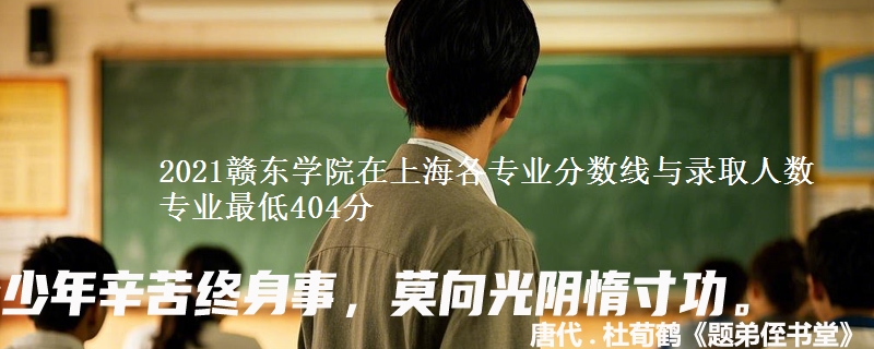 2021赣东学院在上海各专业分数线与录取人数 专业最低404分
