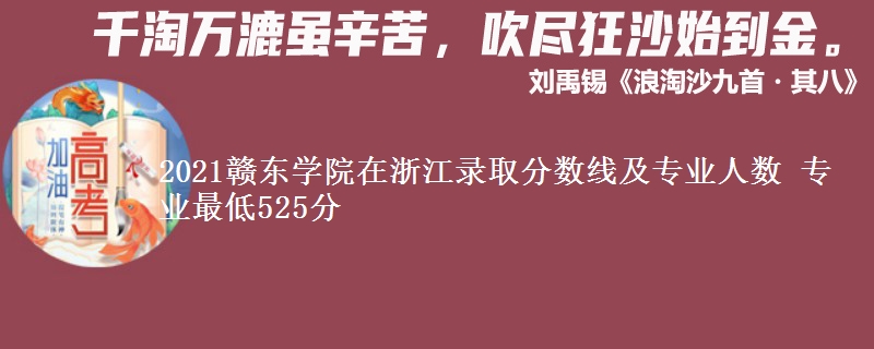 2021赣东学院在浙江录取分数线及专业人数 专业最低525分