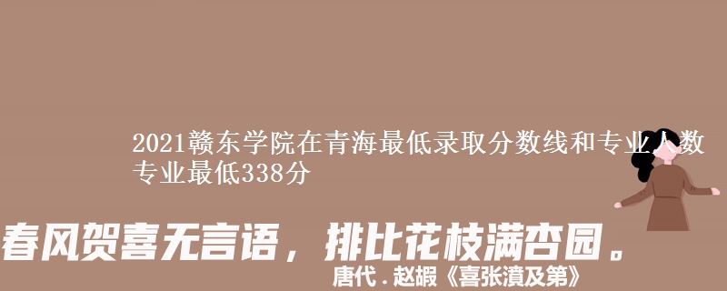2021赣东学院在青海最低录取分数线和专业人数 专业最低338分