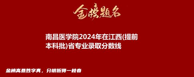 南昌医学院2024年在江西(提前本科批)省专业录取分数线