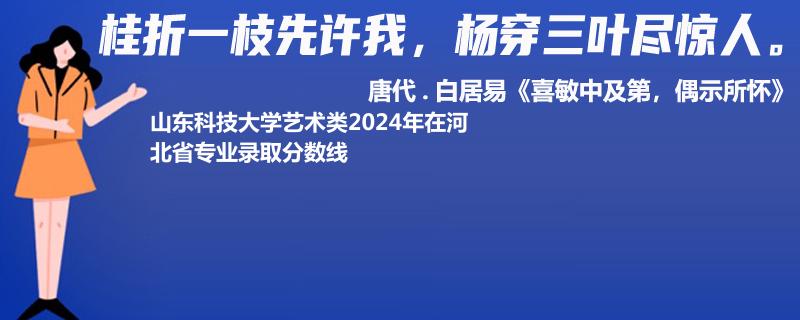 山东科技大学艺术类2024年在河北省专业录取分数线