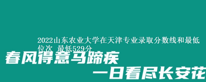 2022山东农业大学在天津专业录取分数线和最低位次 最低529分