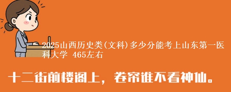 2025山西历史类(文科)多少分能考上山东第一医科大学 465左右