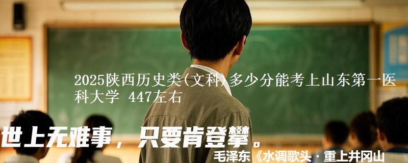 2025陕西历史类(文科)多少分能考上山东第一医科大学 447左右