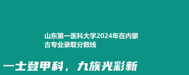 山东第一医科大学2024年在内蒙古专业录取分数线