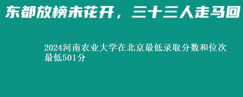 2024河南农业大学在北京最低录取分数和位次 最低501分