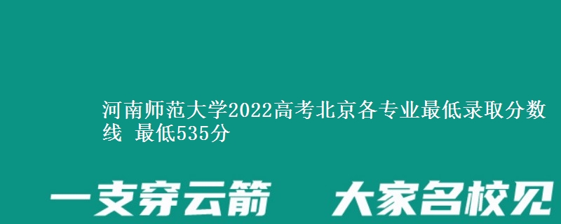河南师范大学2022高考北京各专业最低录取分数线 最低535分