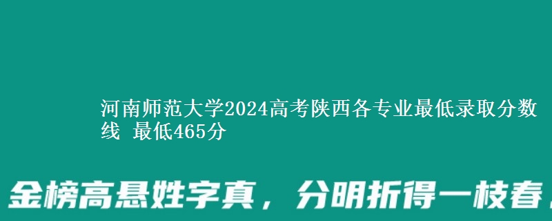 河南师范大学2024高考陕西各专业最低录取分数线 最低465分