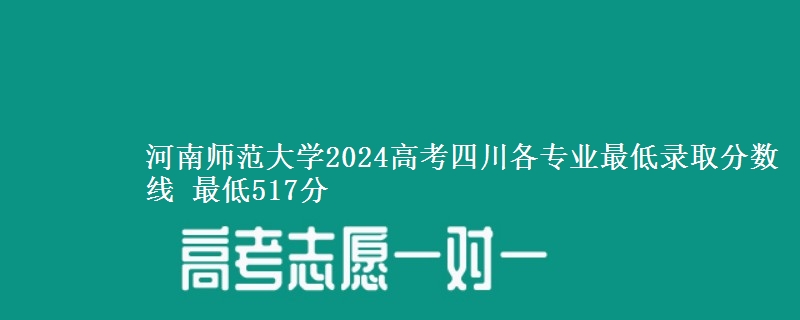 河南师范大学2024高考四川各专业最低录取分数线 最低517分