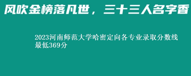 2023河南师范大学哈密定向各专业录取分数线 最低369分