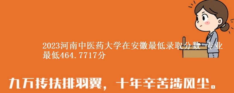 2023河南中医药大学在安徽最低录取分数 专业最低464.7717分