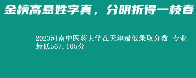 2023河南中医药大学在天津最低录取分数 专业最低567.105分