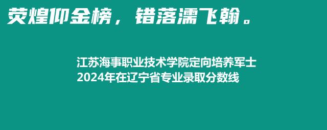 江苏海事职业技术学院定向培养军士2024年在辽宁省专业录取分数线