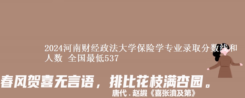 2024河南财经政法大学保险学专业录取分数线和人数 全国最低537