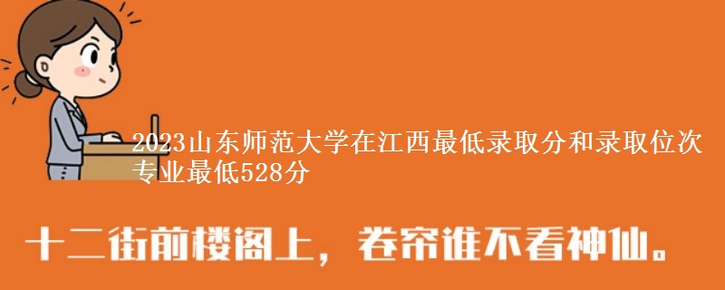 2023山东师范大学在江西最低录取分和录取位次 专业最低528分