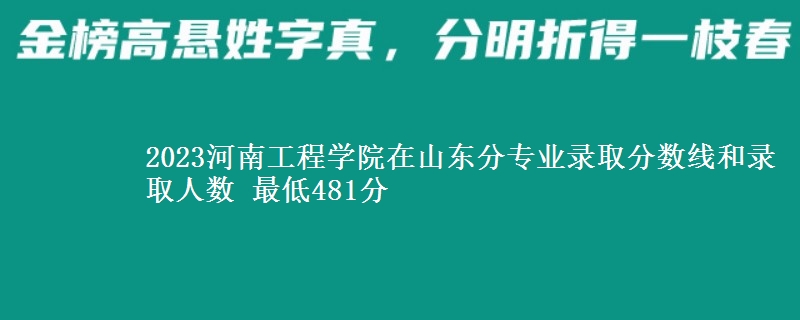 2023河南工程学院在山东分专业录取分数线和录取人数 最低481分