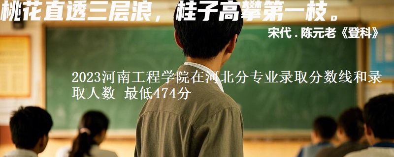 2023河南工程学院在河北分专业录取分数线和录取人数 最低474分