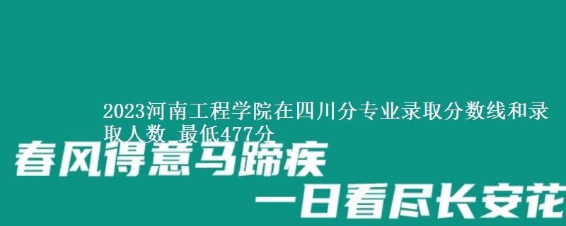 2023河南工程学院在四川分专业录取分数线和录取人数 最低477分