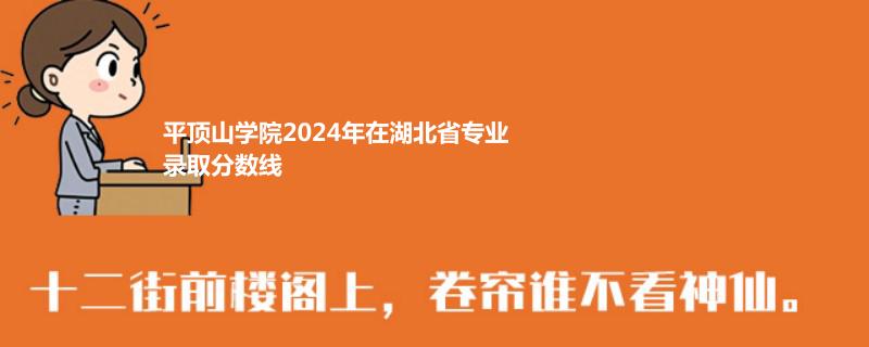 平顶山学院2024年在湖北省专业录取分数线