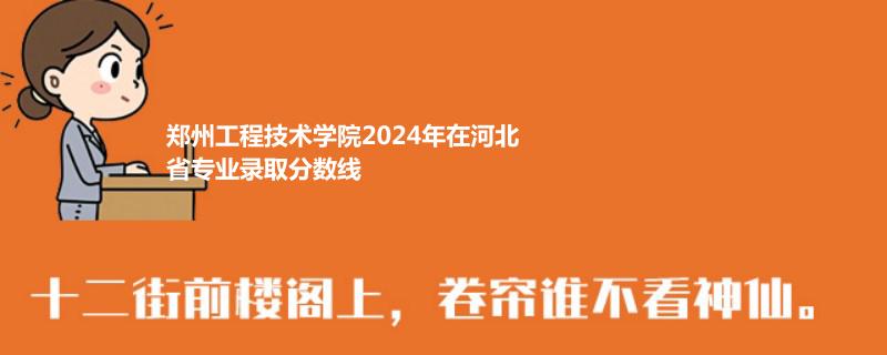 郑州工程技术学院2024年在河北省专业录取分数线