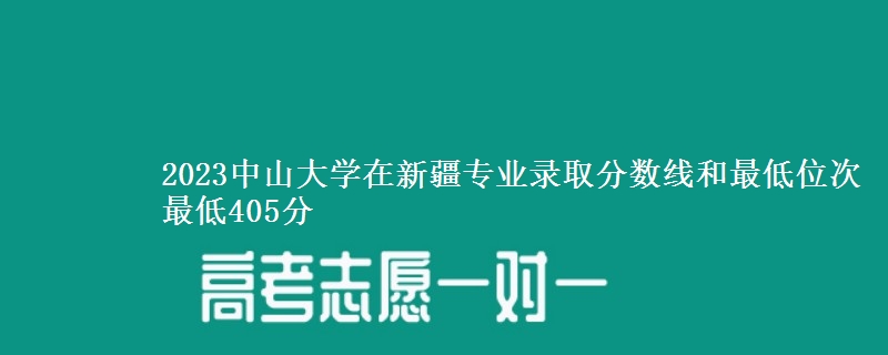 2023中山大学在新疆专业录取分数线和最低位次 最低405分