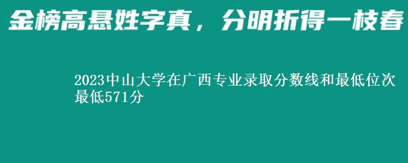 2023中山大学在广西专业录取分数线和最低位次 最低571分