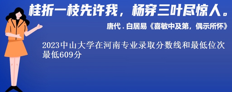 2023中山大学在河南专业录取分数线和最低位次 最低609分