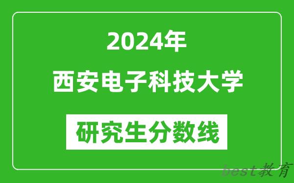 2024年西安电子科技大学研究生分数线一览表（含2023年历年）