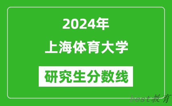2024年上海体育大学研究生分数线一览表（含2023年历年）