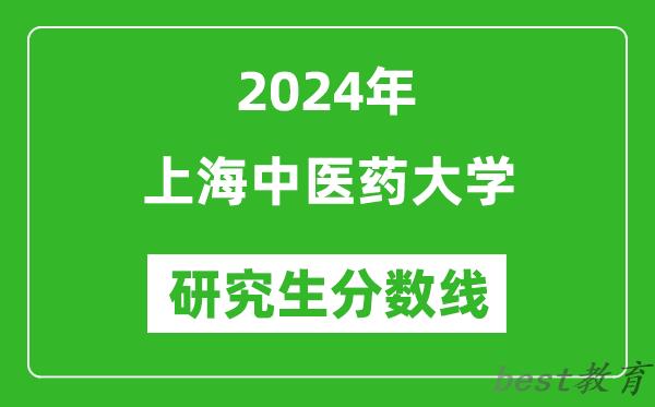 2024年上海中医药大学研究生分数线一览表（含2023年历年）